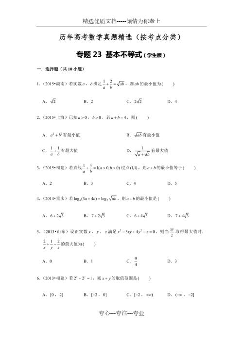历年高考数学真题精选23基本不等式共13页.docx