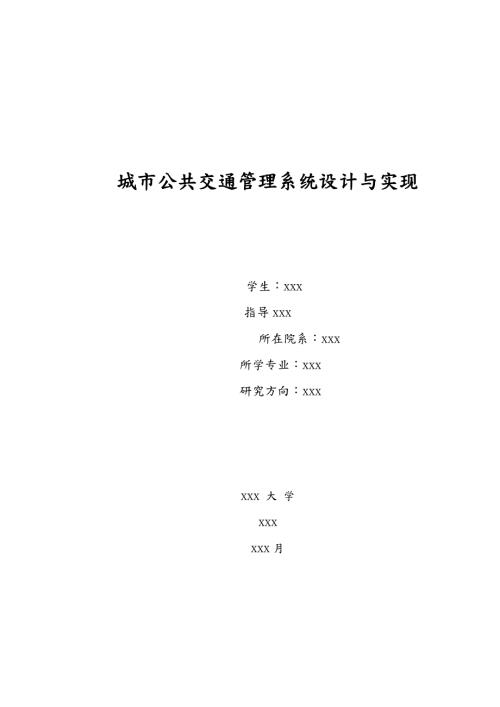 城市公交管理系统毕业设计.doc