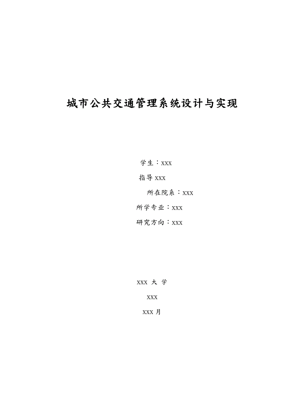 城市公交管理系统毕业设计.doc_第1页