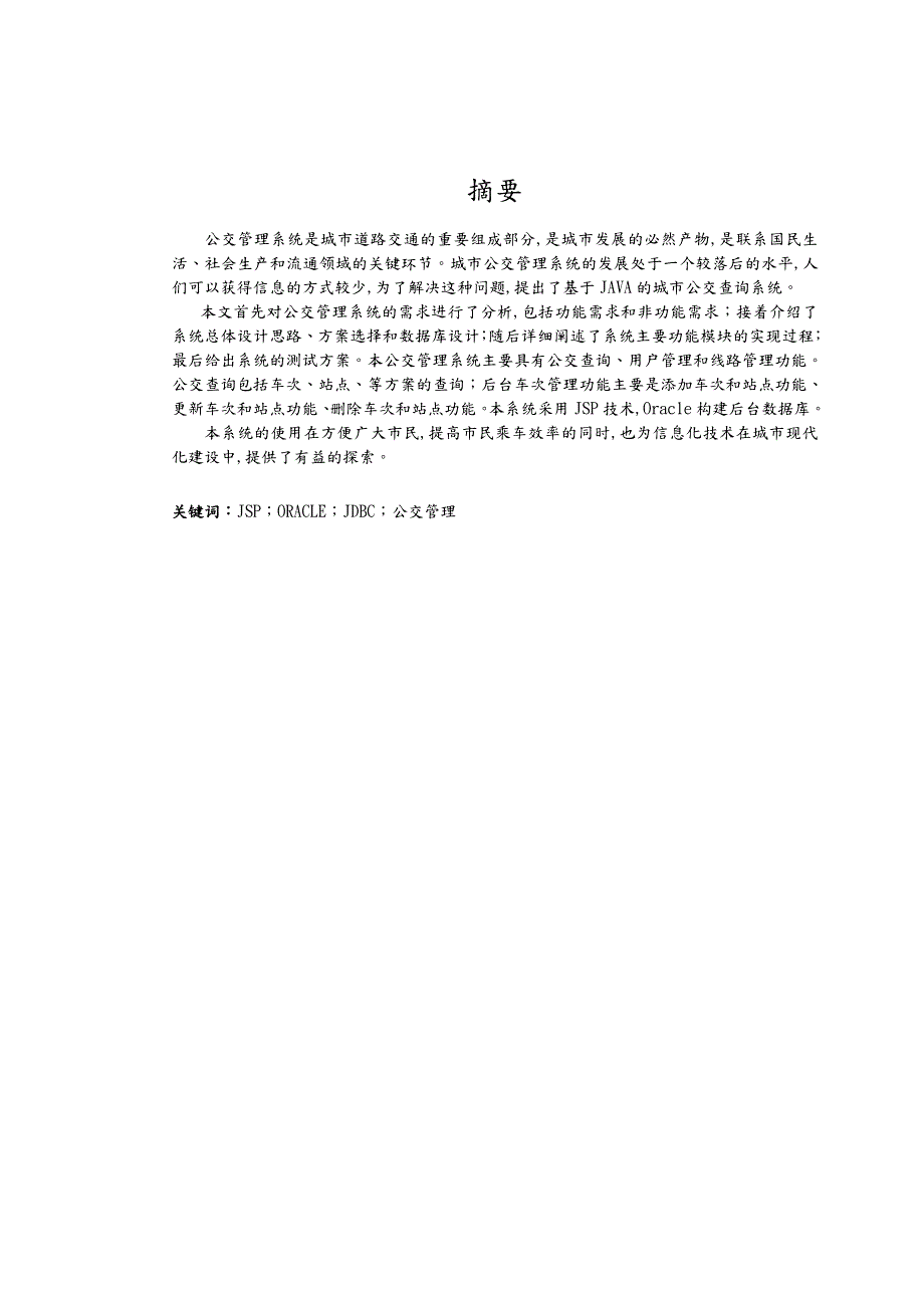 城市公交管理系统毕业设计.doc_第3页