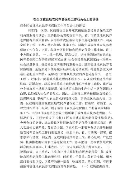 在全区被征地农民养老保险工作动员会上的讲话精简篇.doc