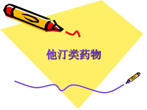 他汀类药物.ppt
