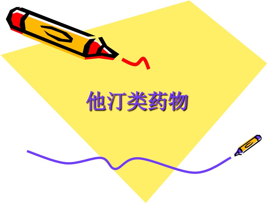 他汀类药物.ppt_第1页