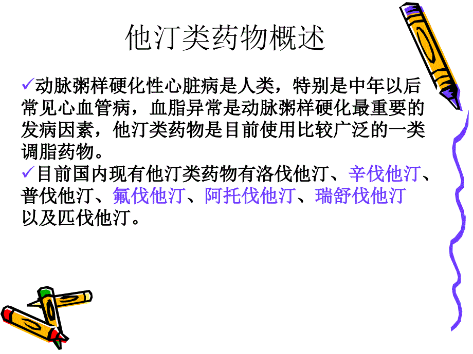 他汀类药物.ppt_第2页