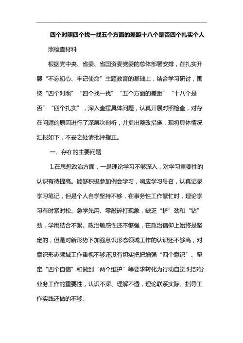 四个对照四个找一找五个方面的差距十八个是否四个扎实个人对照检查材料副本.docx