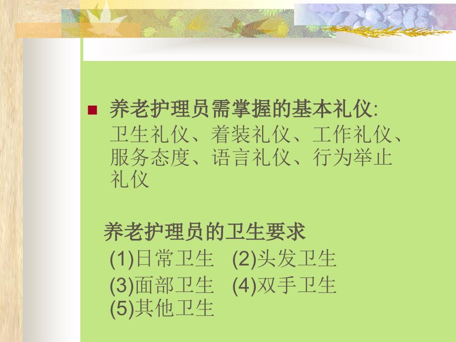养老护理员的服务礼仪ppt课件.pptx_第2页