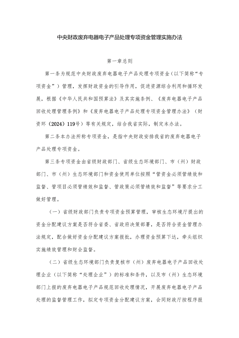 《中央财政废弃电器电子产品处理专项资金管理实施办法》全文及解读.docx_第1页