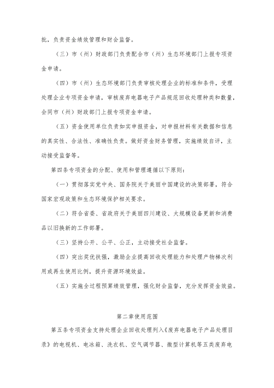 《中央财政废弃电器电子产品处理专项资金管理实施办法》全文及解读.docx_第2页