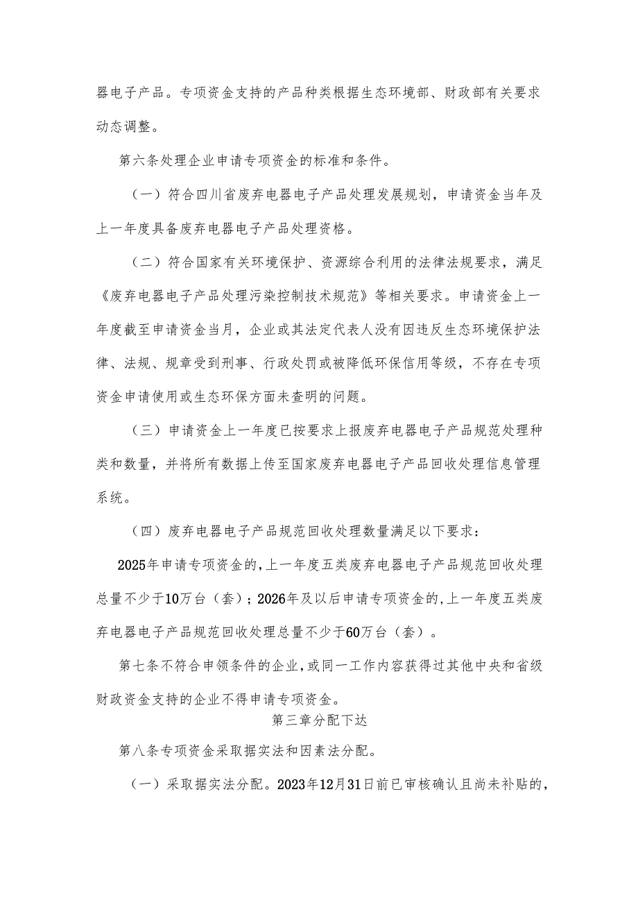 《中央财政废弃电器电子产品处理专项资金管理实施办法》全文及解读.docx_第3页