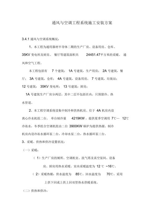 四通风与空调工程系统施工安装方案.docx