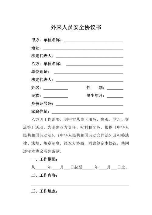 外来人员安全协议书.doc