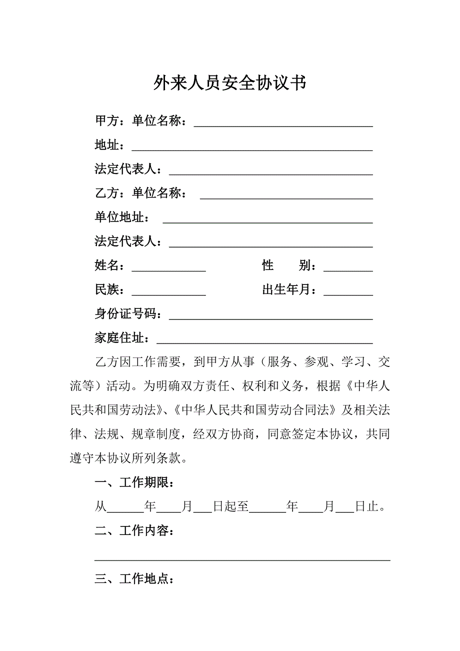 外来人员安全协议书.doc_第1页