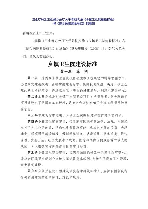 卫生厅转发卫生部办公厅关于贯彻实施乡镇卫生院建设标准和综合医院建设标准及通知.doc
