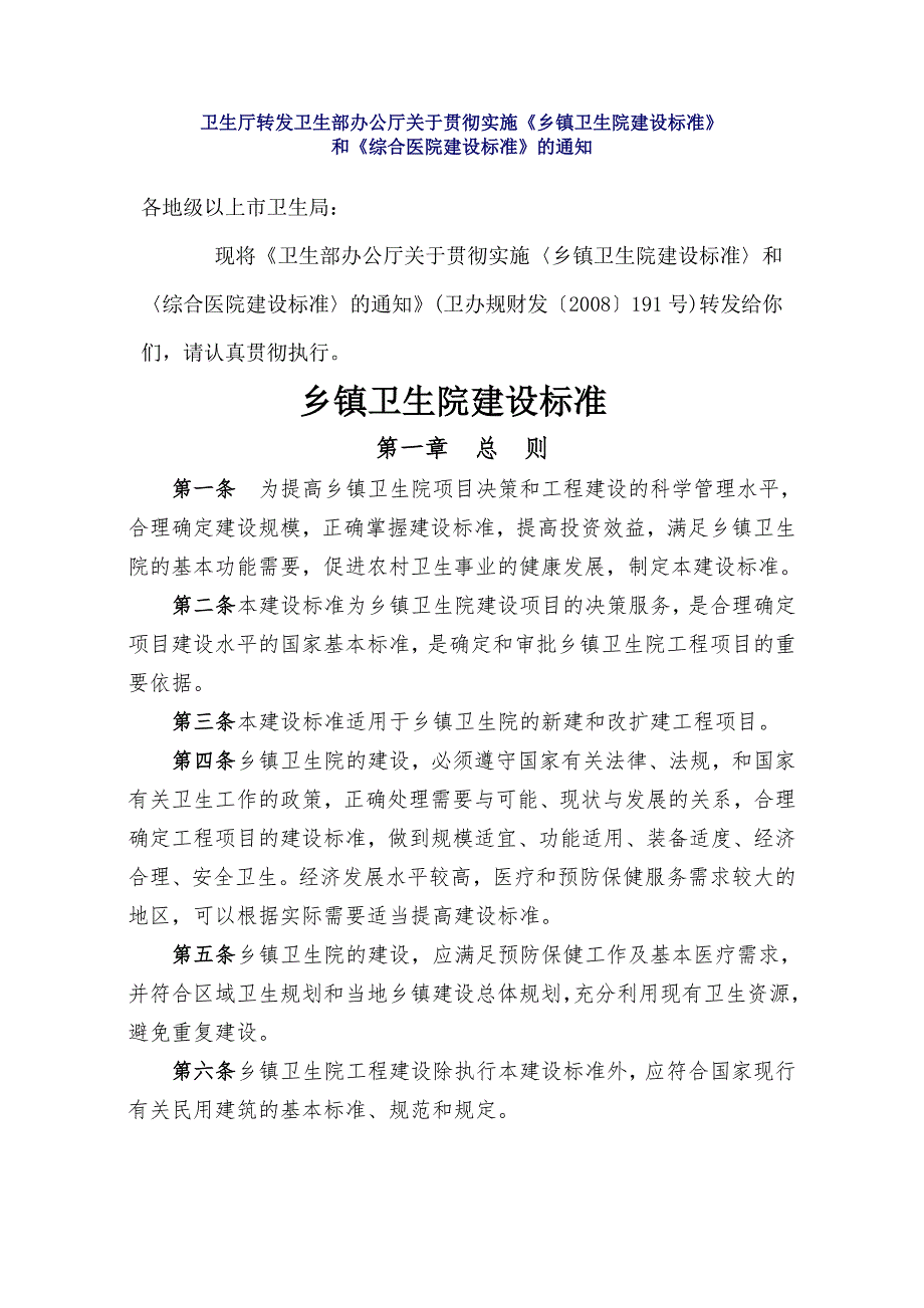 卫生厅转发卫生部办公厅关于贯彻实施乡镇卫生院建设标准和综合医院建设标准及通知.doc_第1页