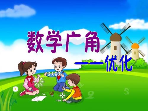 四年级沏茶问题.ppt