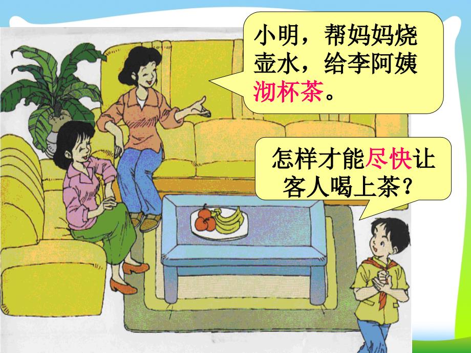 四年级沏茶问题.ppt_第3页