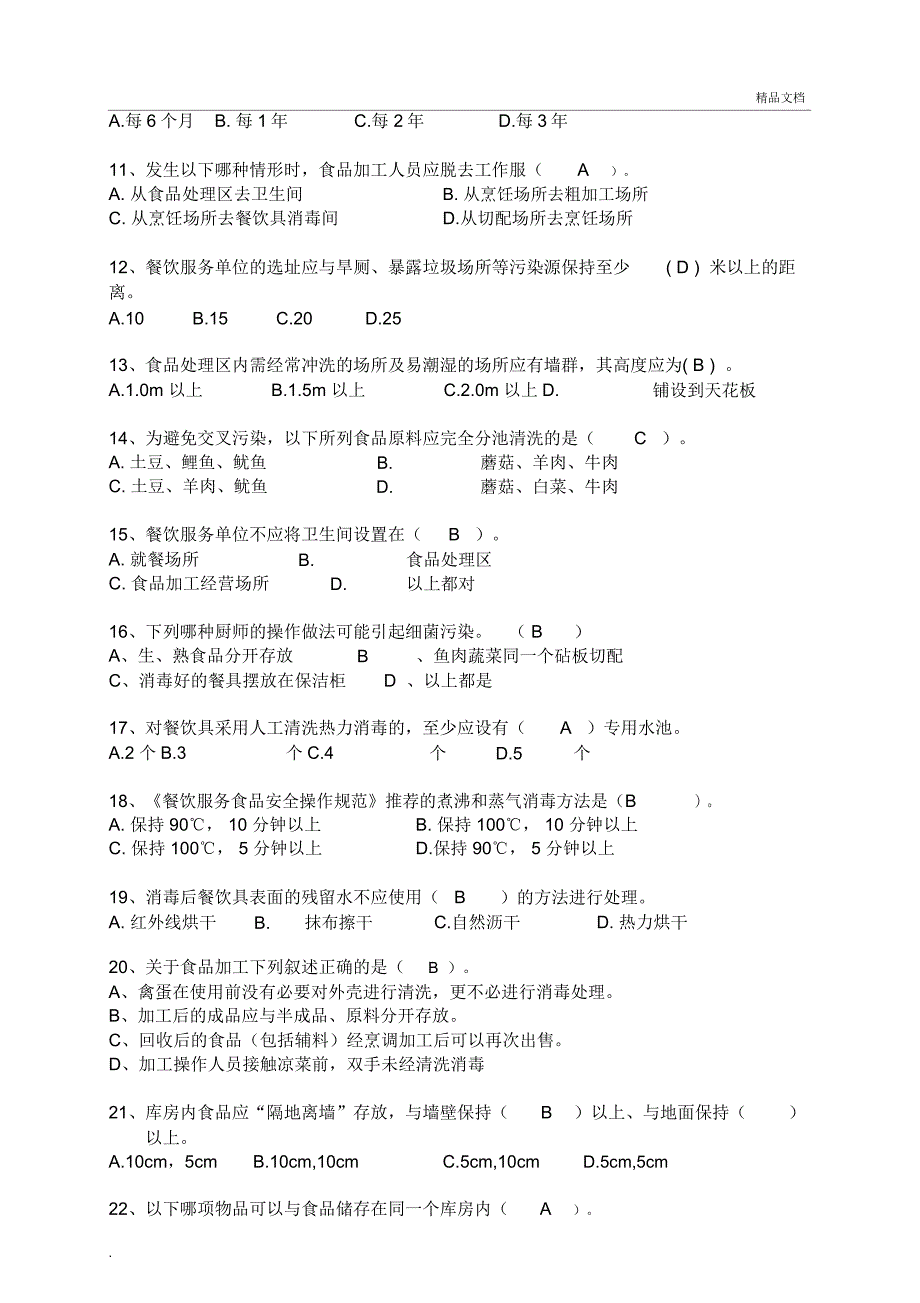 学校食堂食品安全知识培训测试卷答案.docx_第2页
