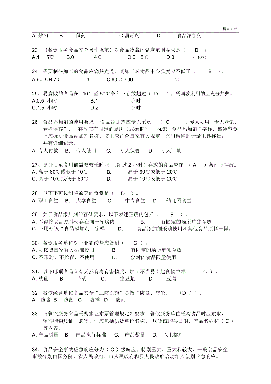 学校食堂食品安全知识培训测试卷答案.docx_第3页