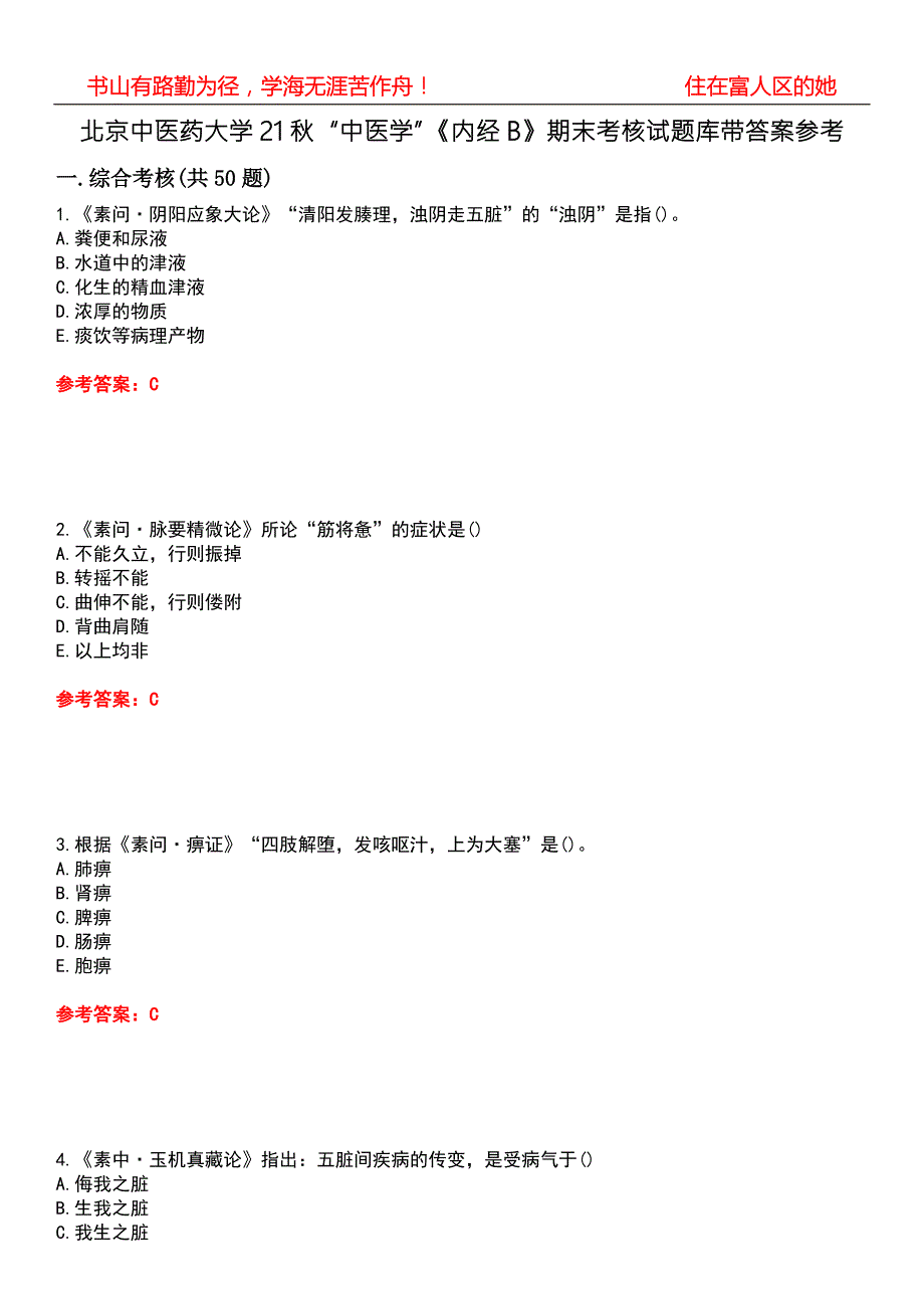 北京中医药大学21中医学内经B期末考核试题库带答案参考3.docx_第1页
