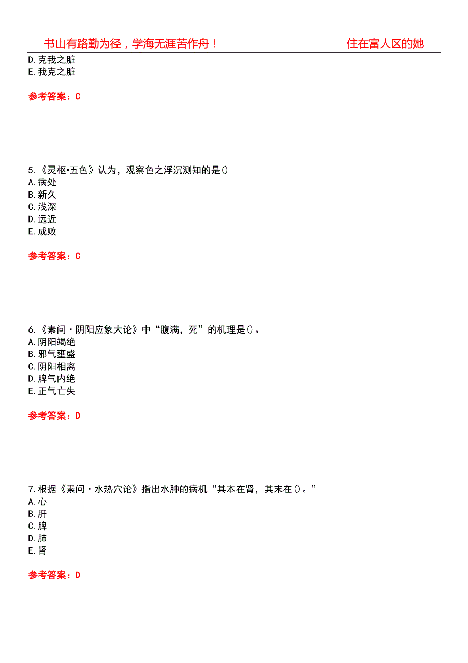 北京中医药大学21中医学内经B期末考核试题库带答案参考3.docx_第2页