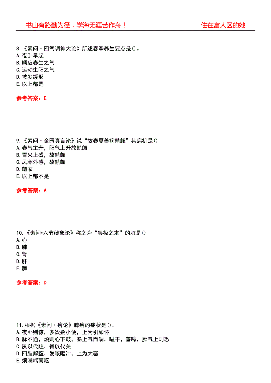 北京中医药大学21中医学内经B期末考核试题库带答案参考3.docx_第3页