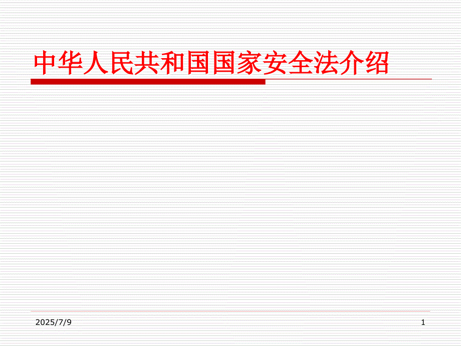 国家安全法课件1ppt.ppt_第1页