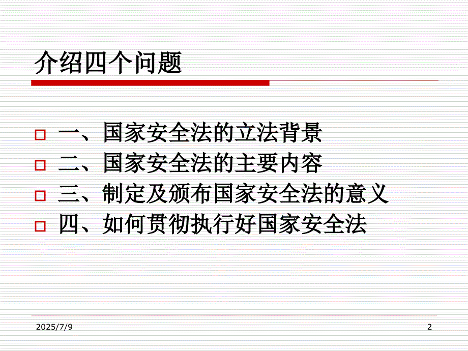 国家安全法课件1ppt.ppt_第2页