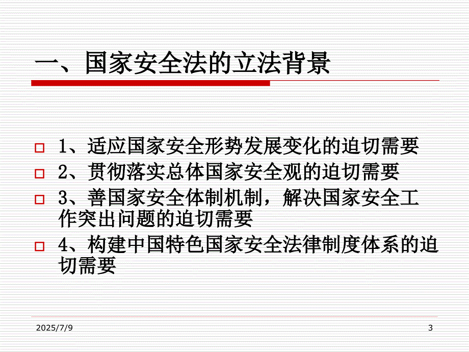 国家安全法课件1ppt.ppt_第3页