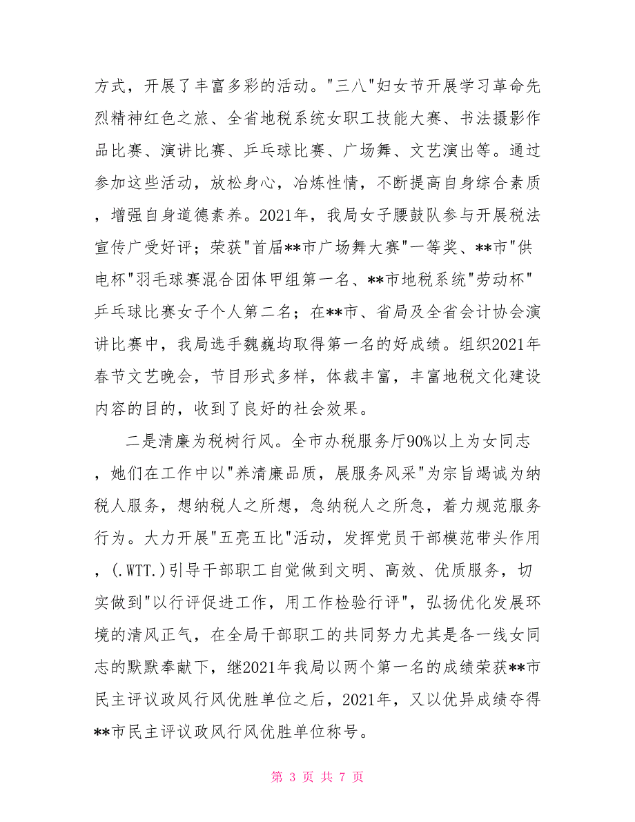 地税局三八红旗集体事迹材料.doc_第3页