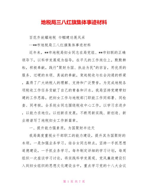 地税局三八红旗集体事迹材料.doc