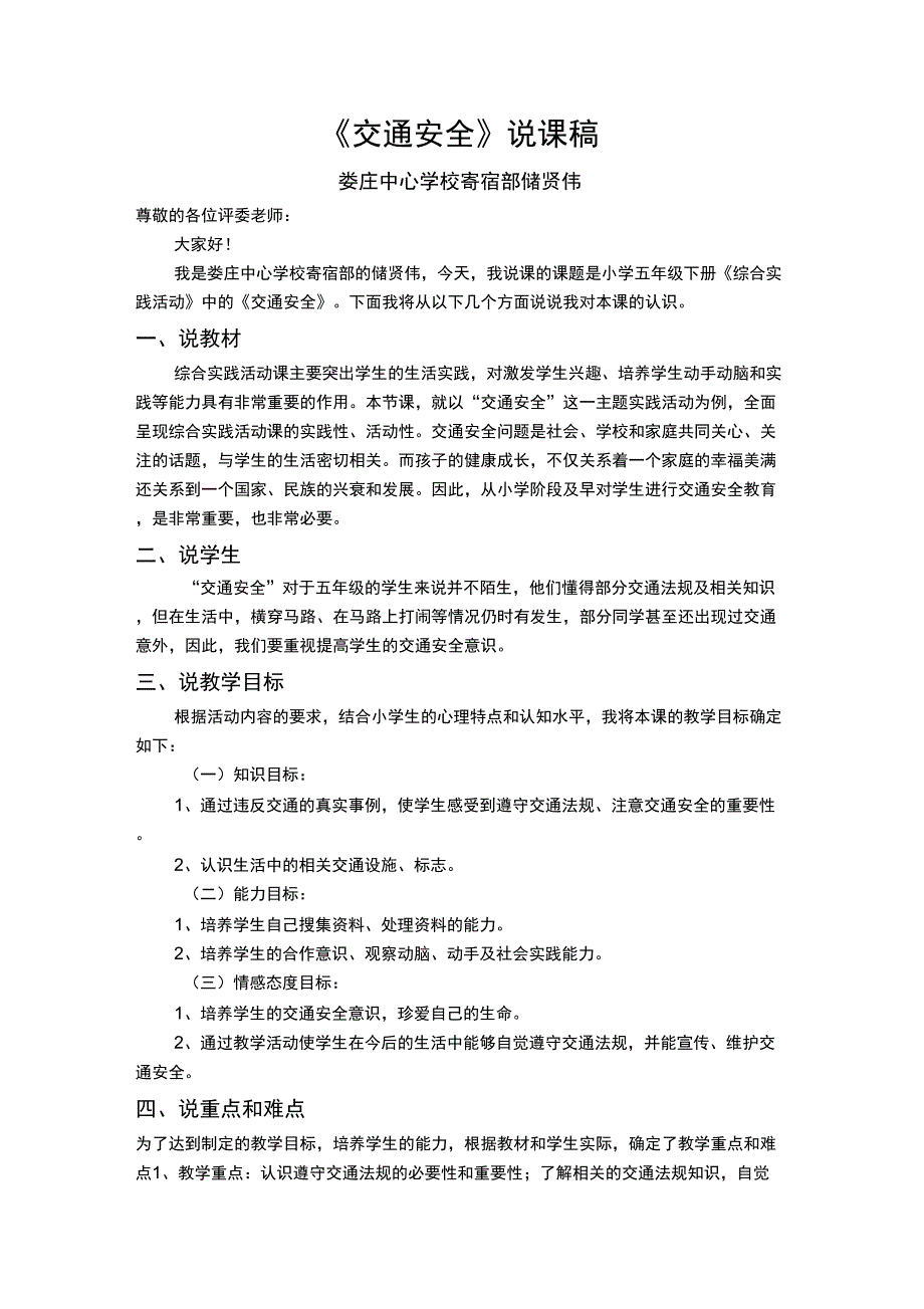 交通安全说课稿.docx_第1页