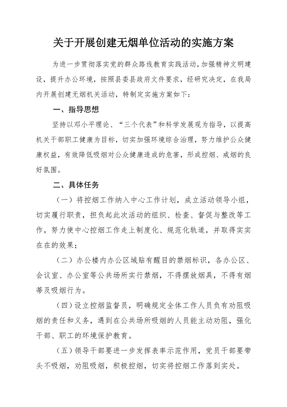 关于开展创建无烟单位活动的实施方案.doc_第1页