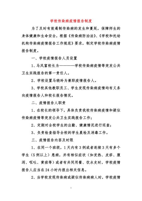 学校传染病疫情报告制度2.doc