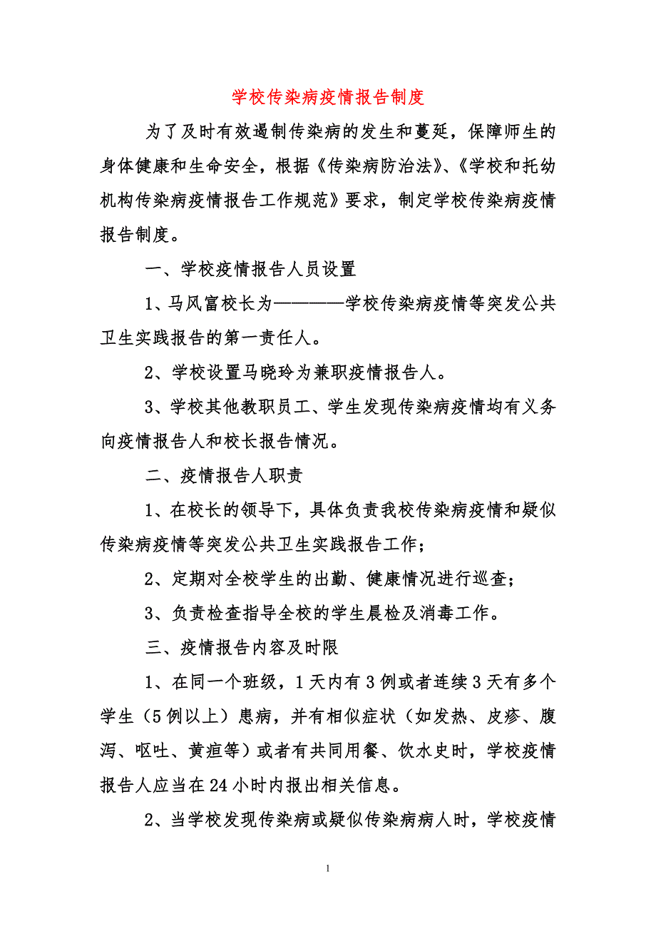 学校传染病疫情报告制度2.doc_第1页