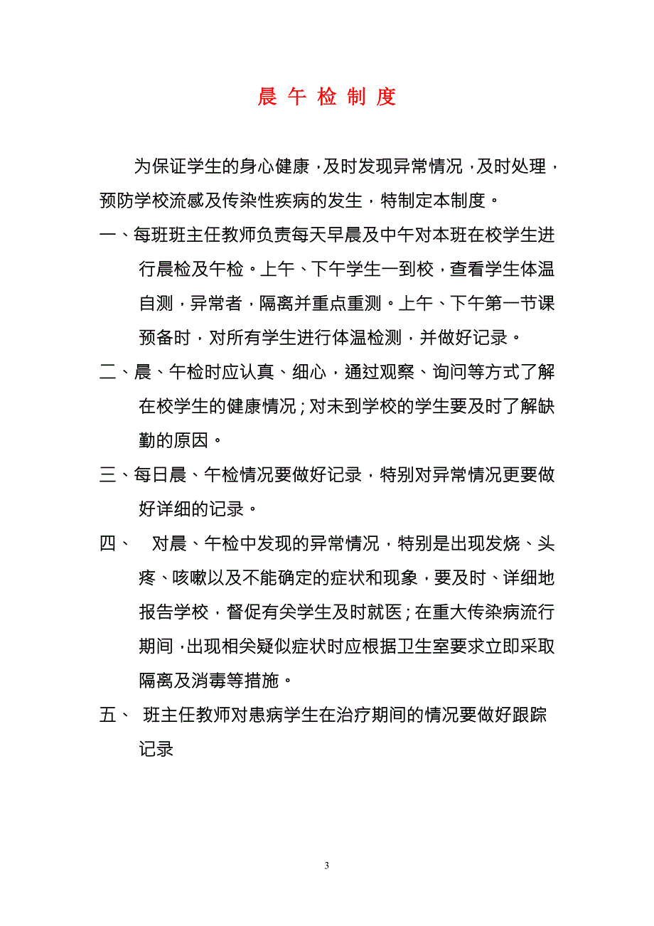 学校传染病疫情报告制度2.doc_第3页