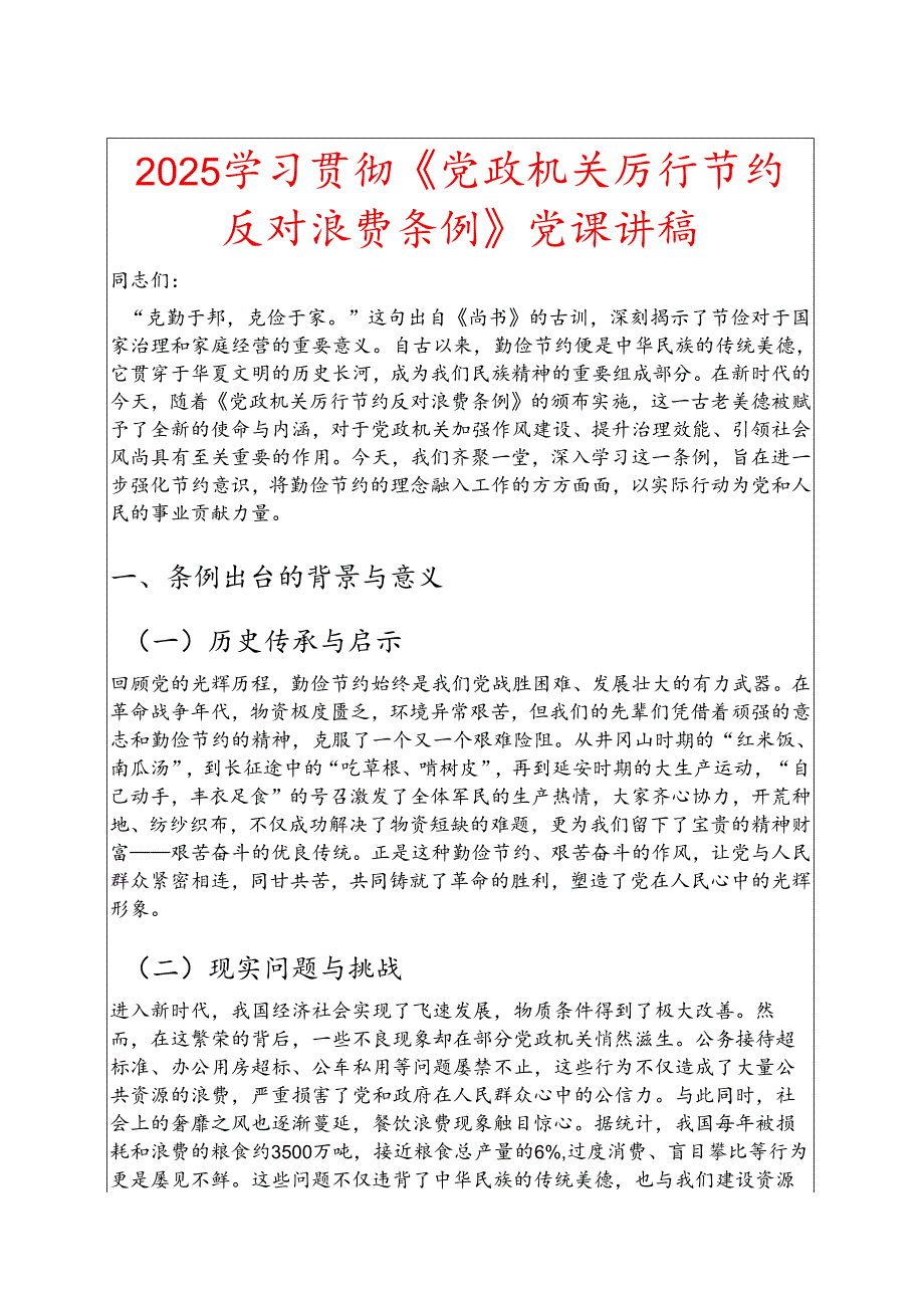2025学习贯彻《党政机关厉行节约反对浪费条例》党课讲稿.docx_第1页