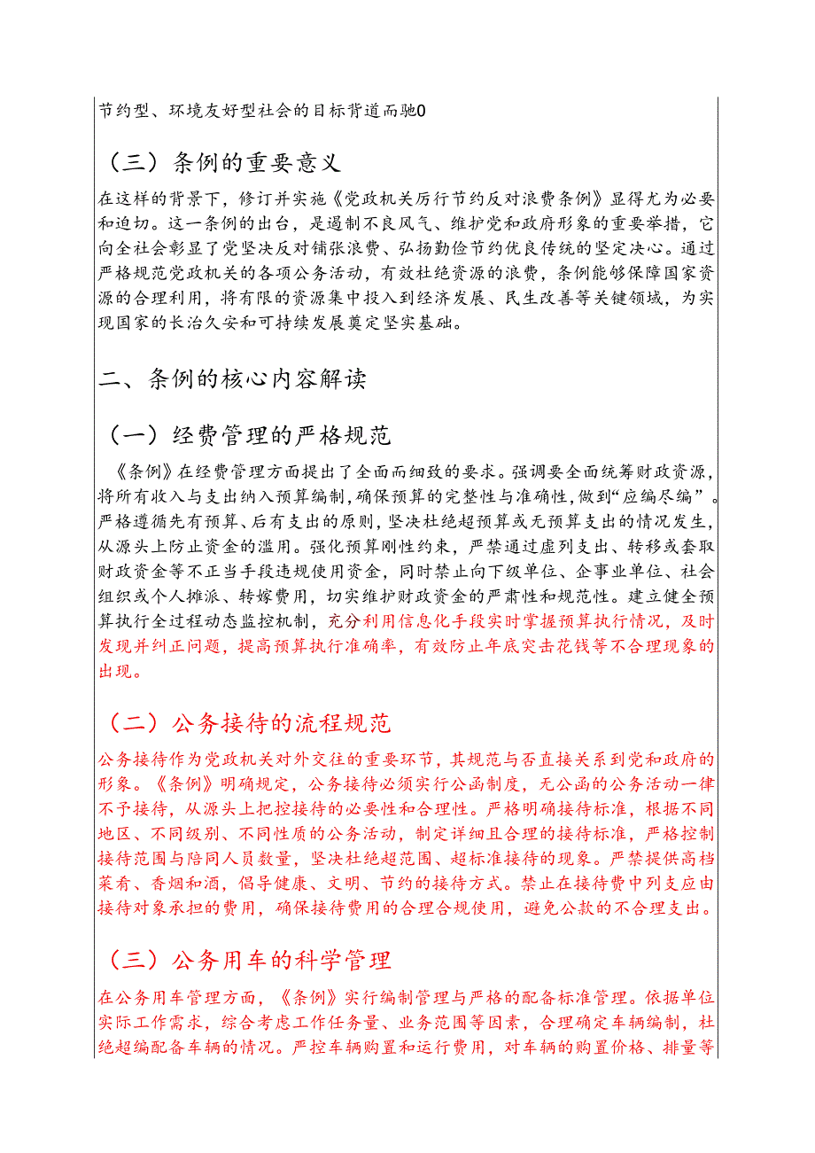 2025学习贯彻《党政机关厉行节约反对浪费条例》党课讲稿.docx_第2页