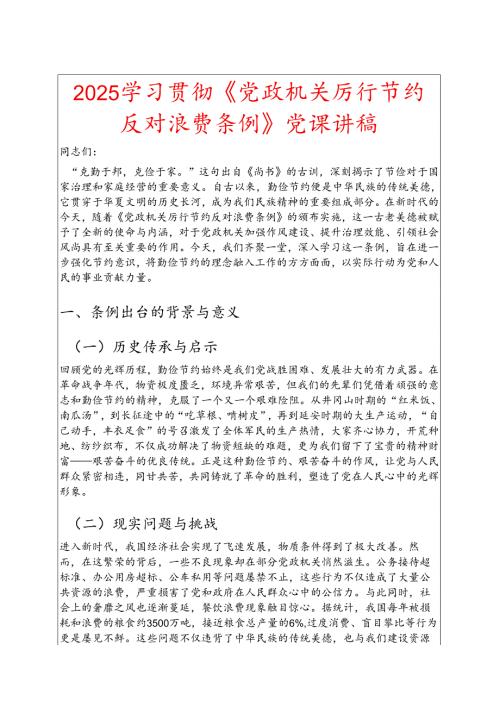 2025学习贯彻《党政机关厉行节约反对浪费条例》党课讲稿.docx