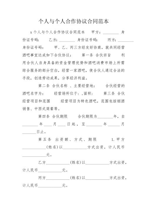 个人与个人合作协议合同范本.doc