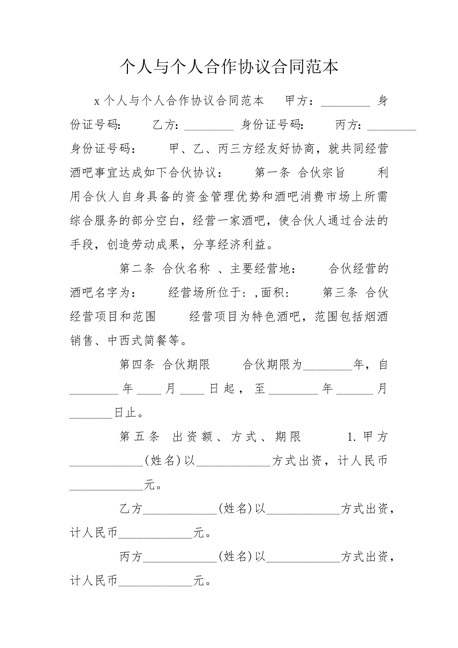 个人与个人合作协议合同范本.doc_第1页