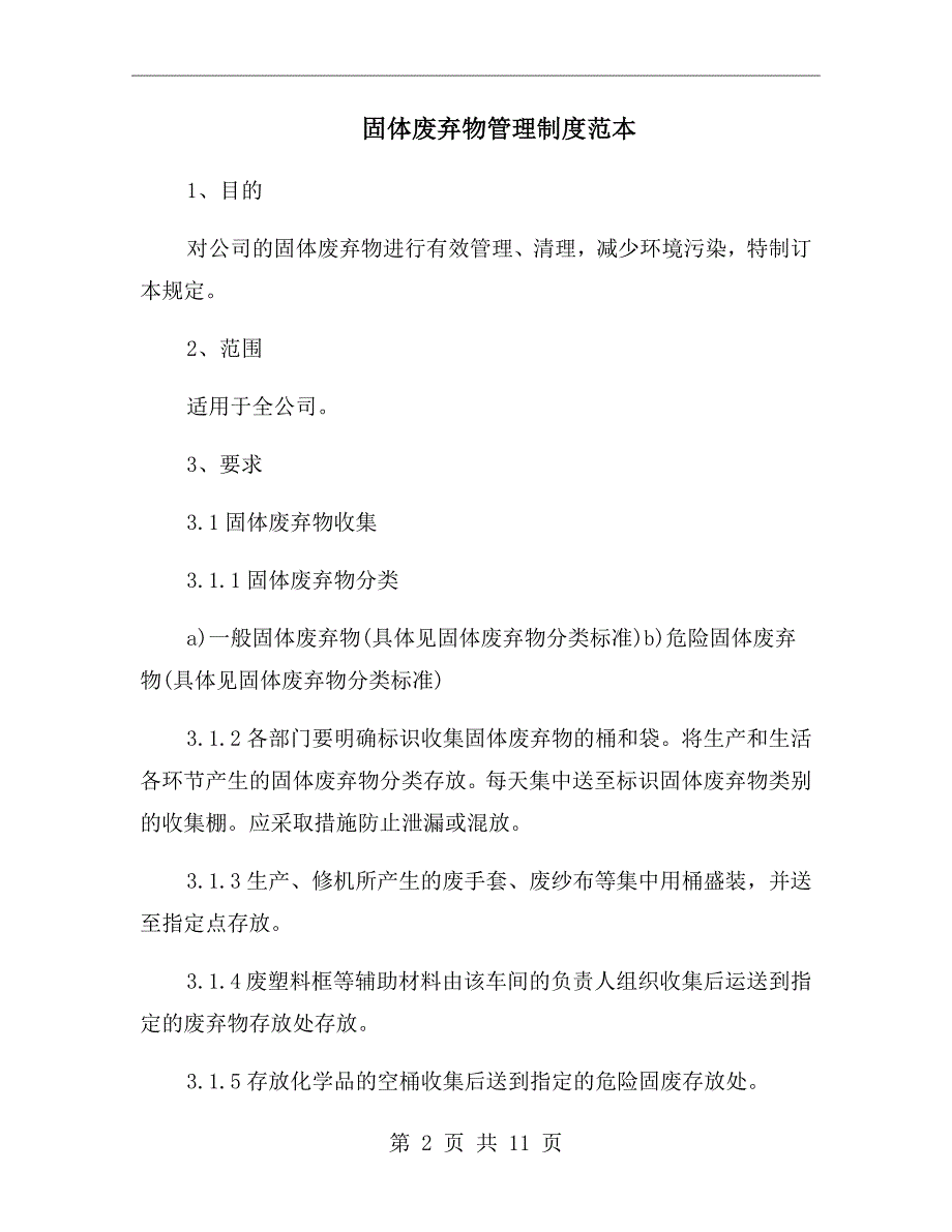 固体废弃物管理制度范本.doc_第2页
