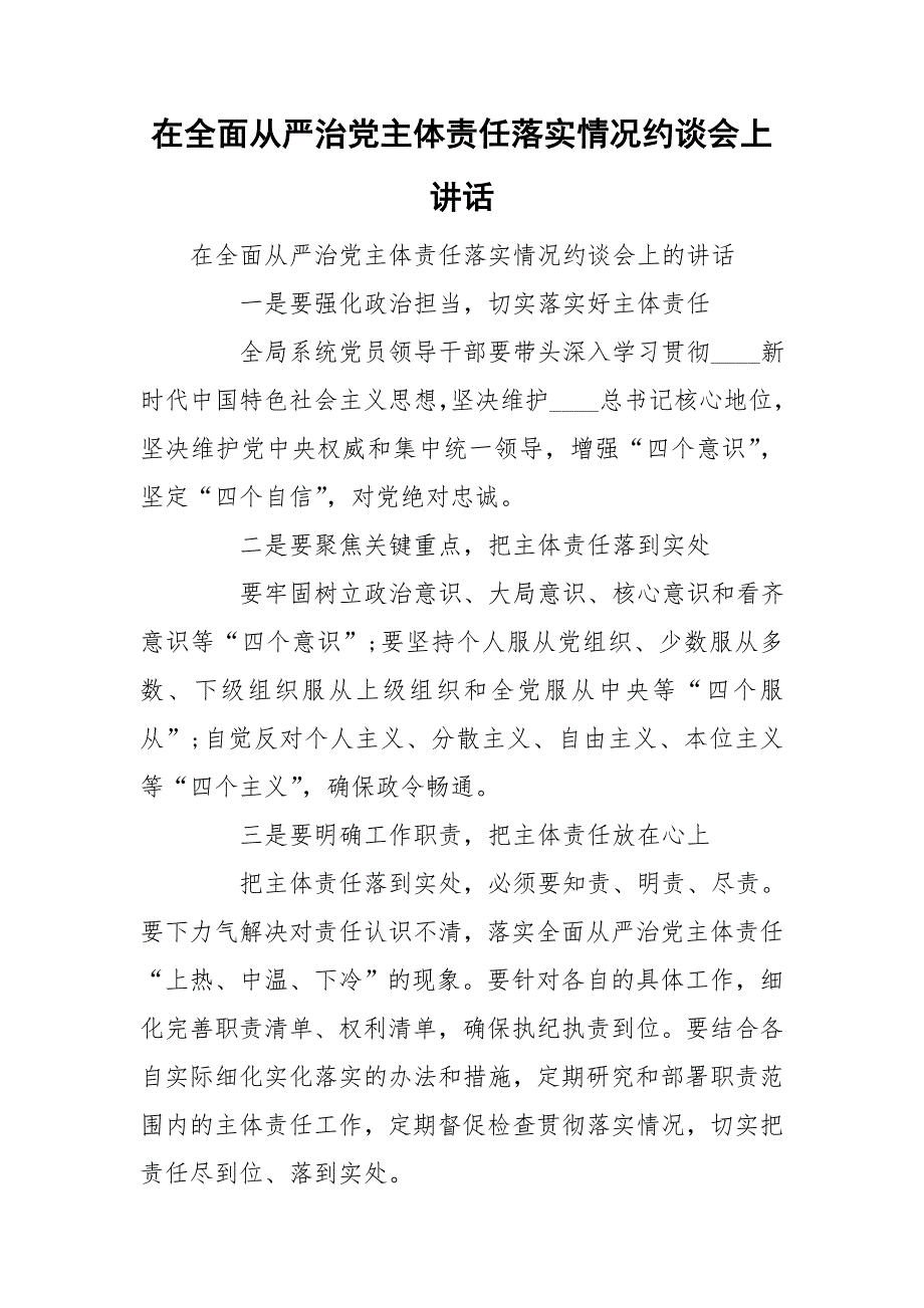 在全面从严治党主体责任落实情况约谈会上讲话.doc_第1页