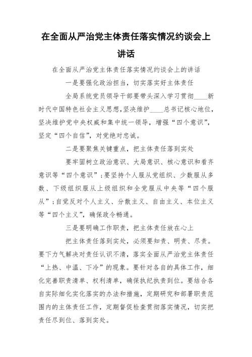 在全面从严治党主体责任落实情况约谈会上讲话.doc