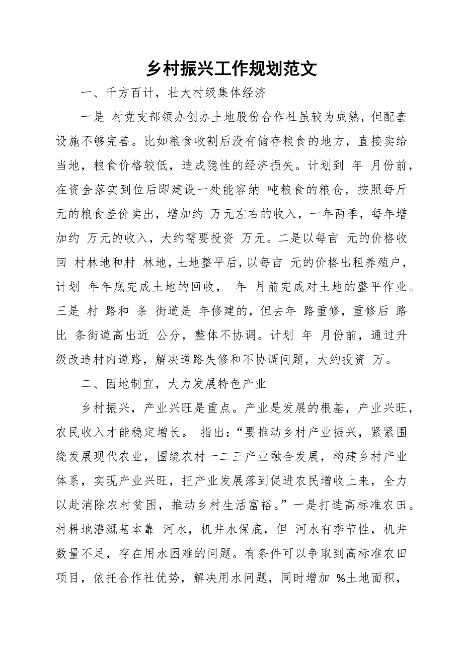 乡村振兴工作规划范文.docx_第1页