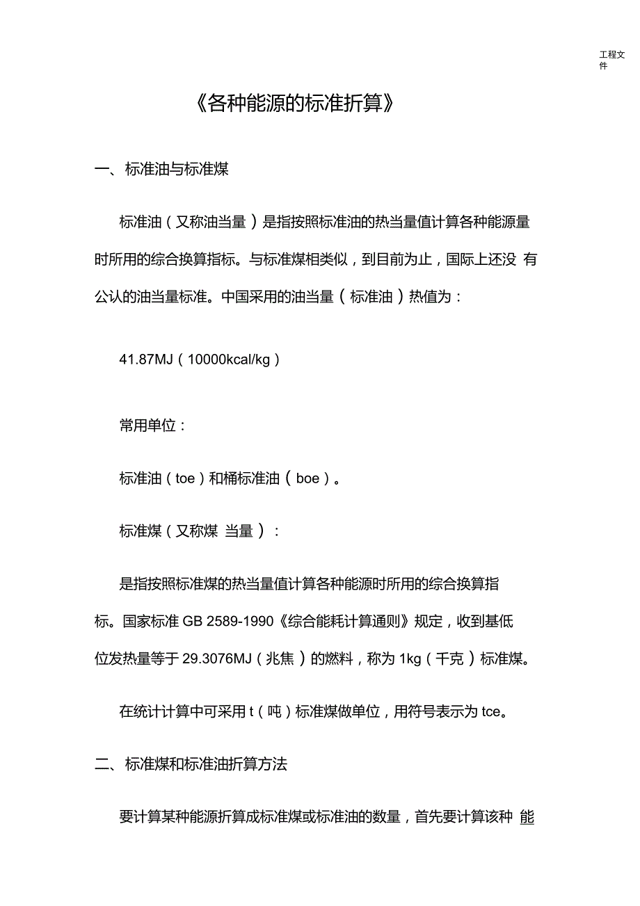 各种能源折算标准.doc_第1页