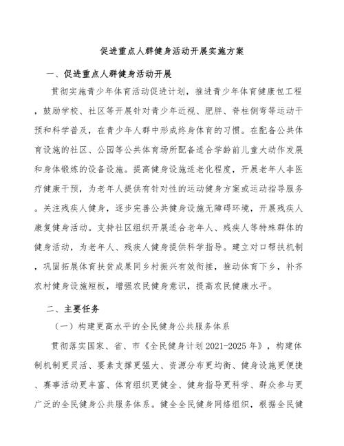 促进重点人群健身活动开展实施方案.docx