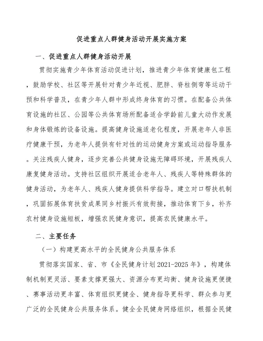 促进重点人群健身活动开展实施方案.docx_第1页