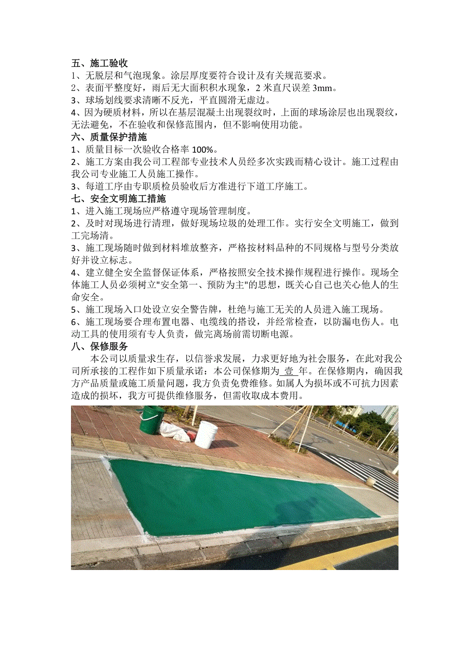 丙烯酸施工方案.doc_第2页