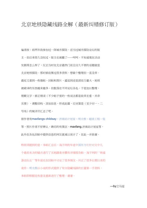 北京地铁隐藏线路全解.doc