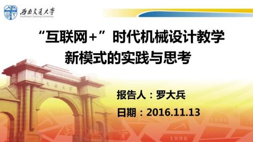 互联网时代机械设计教学新模式的实践与思考.ppt